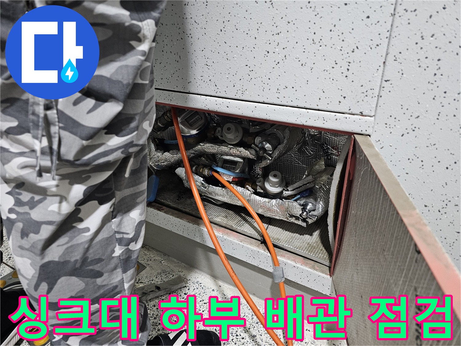 싱크대-하단-배관-및-보온재-상태-확인