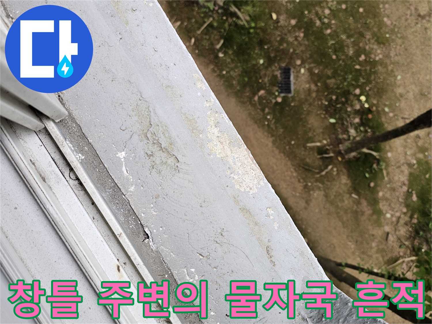 창문 프레임 하단부의 변색된 마감재 상태