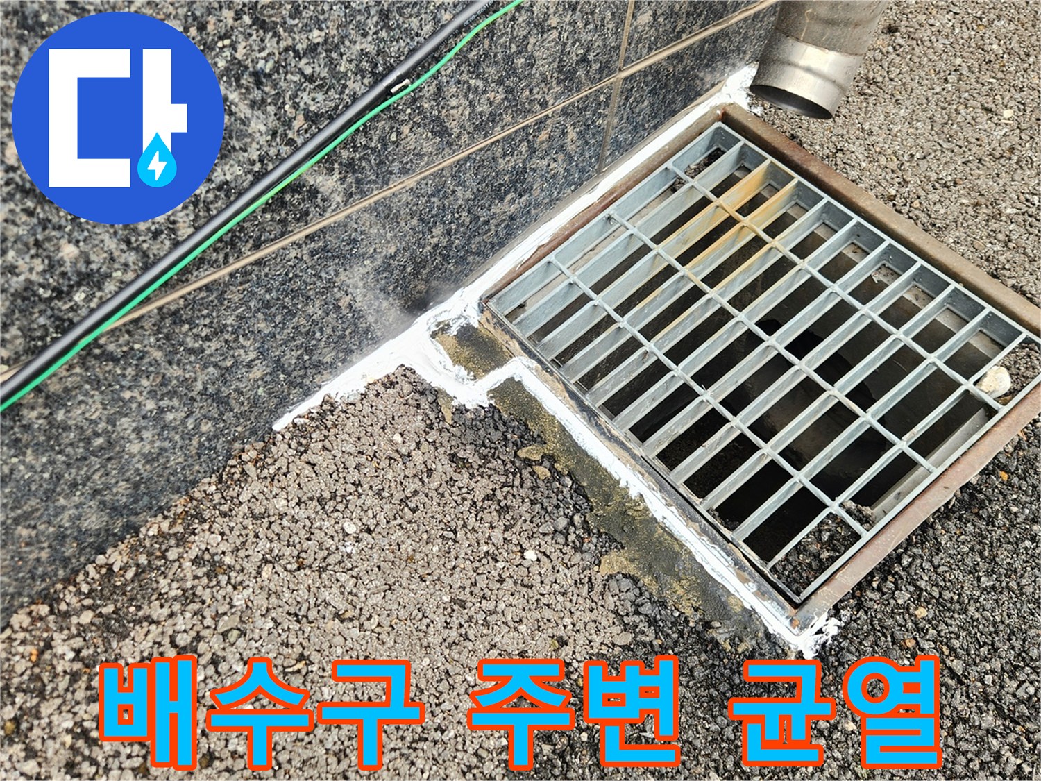 배수구-주변의-아스풀트-틈새-확인