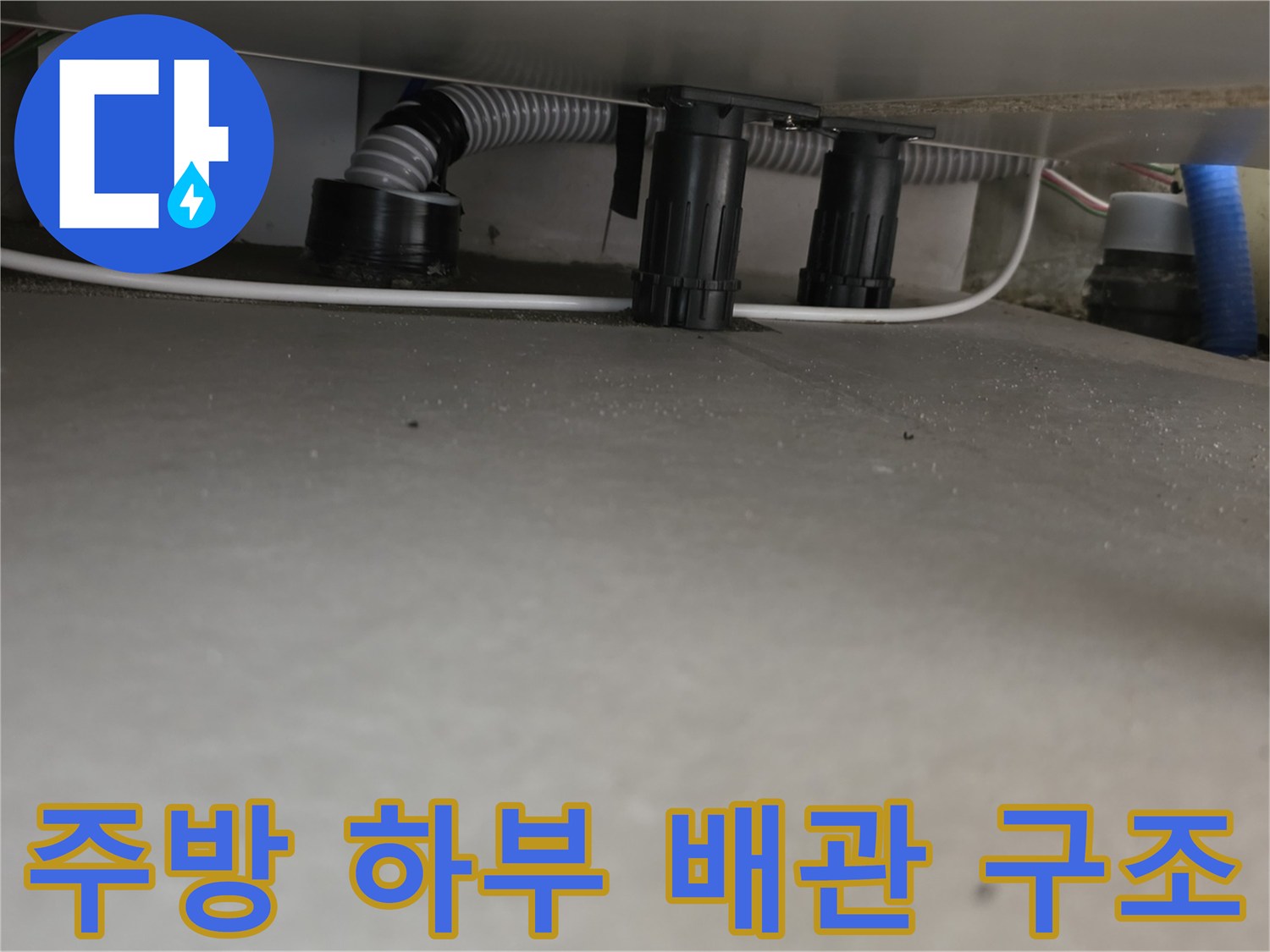 싱크대-내부-배관-연결-지점-확인