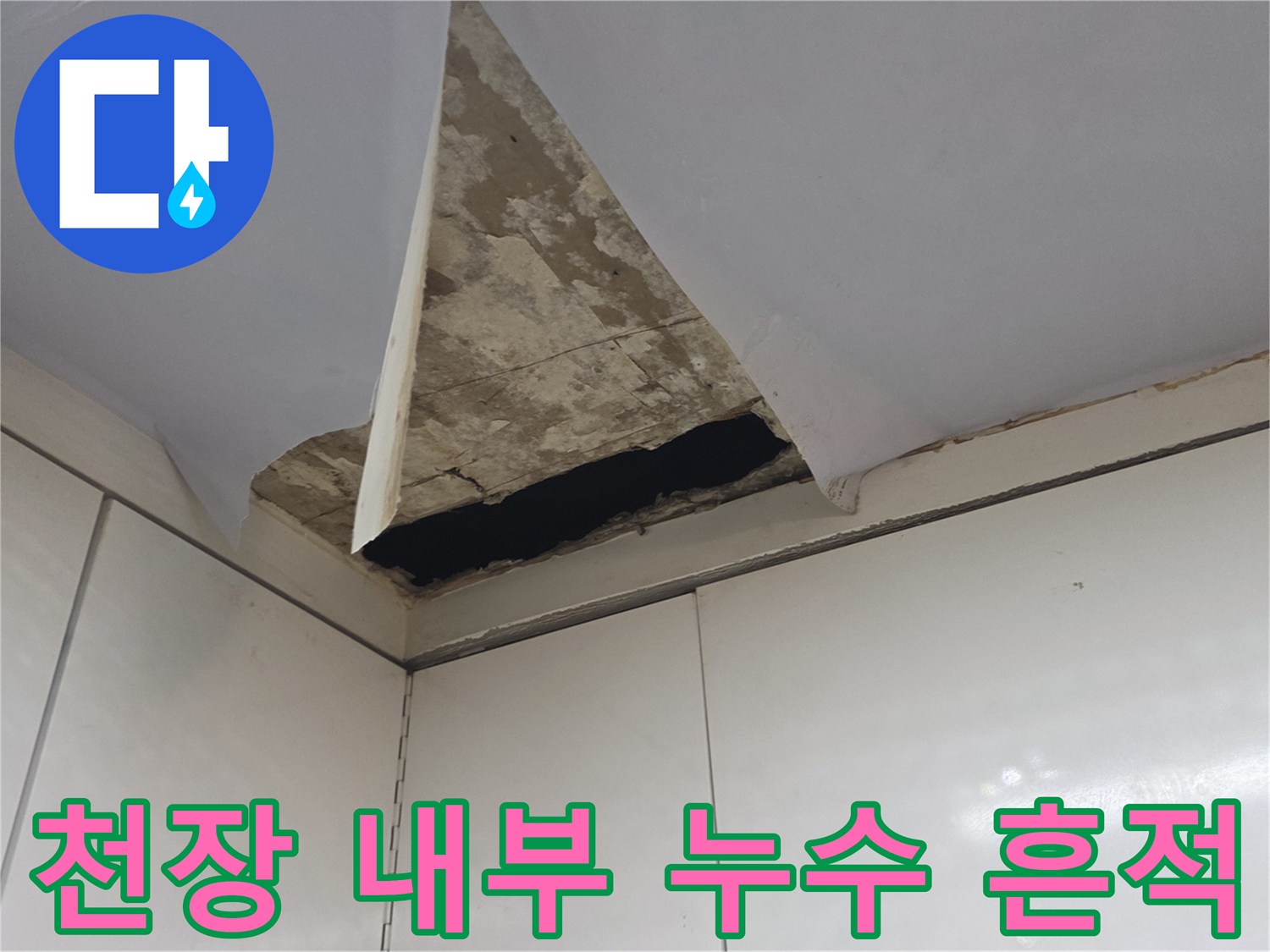 싱크대-상부장-하단-천장-콘크리트-누수-흔적