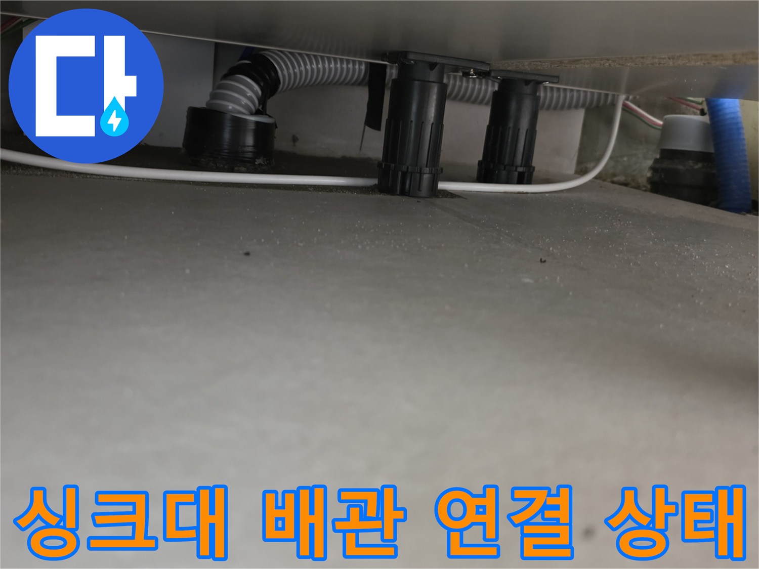 싱크대-하부-배관-및-호스-근접 촬영
