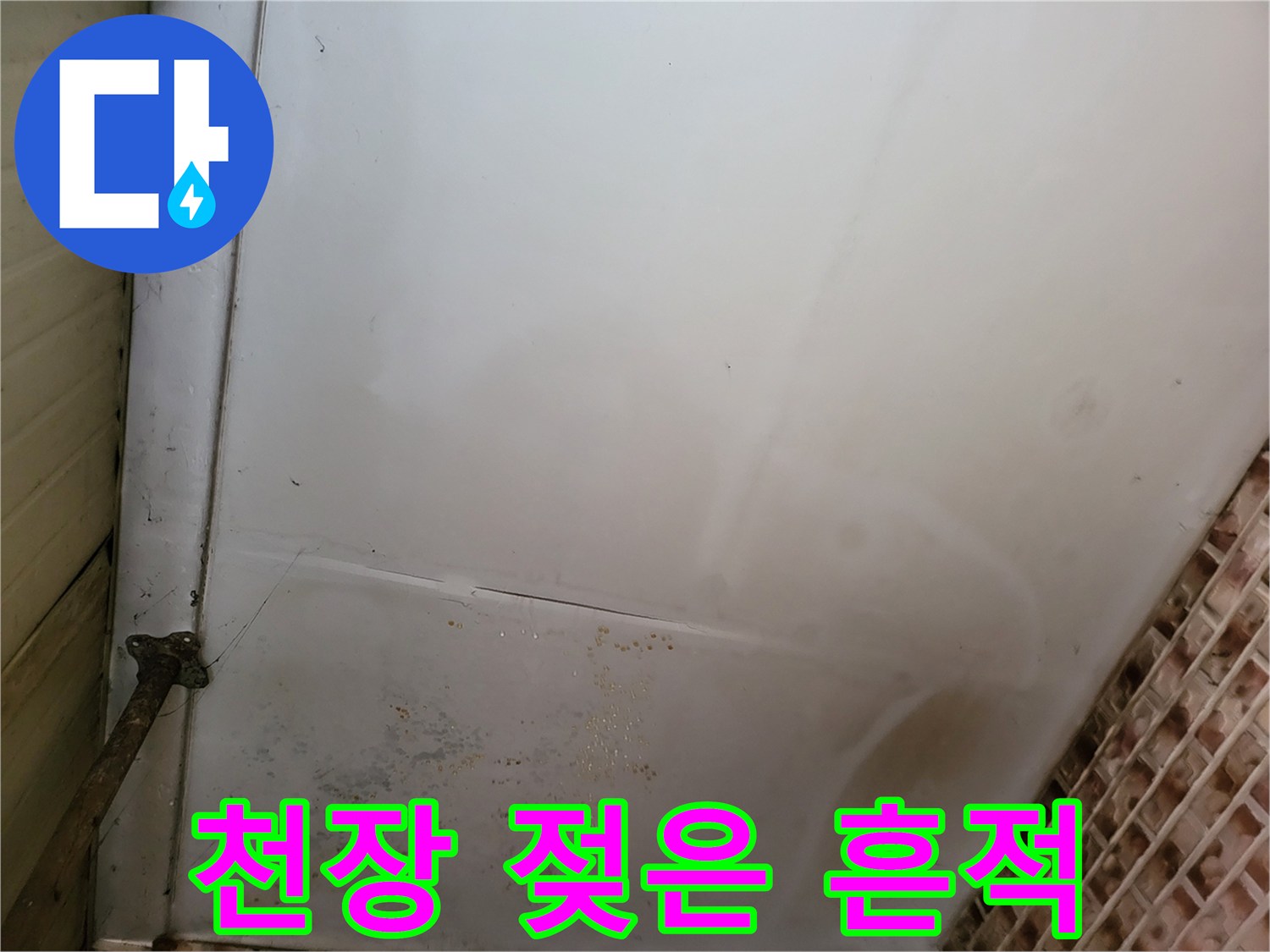 물샘으로 인해 변색된 천장 마감재 부위