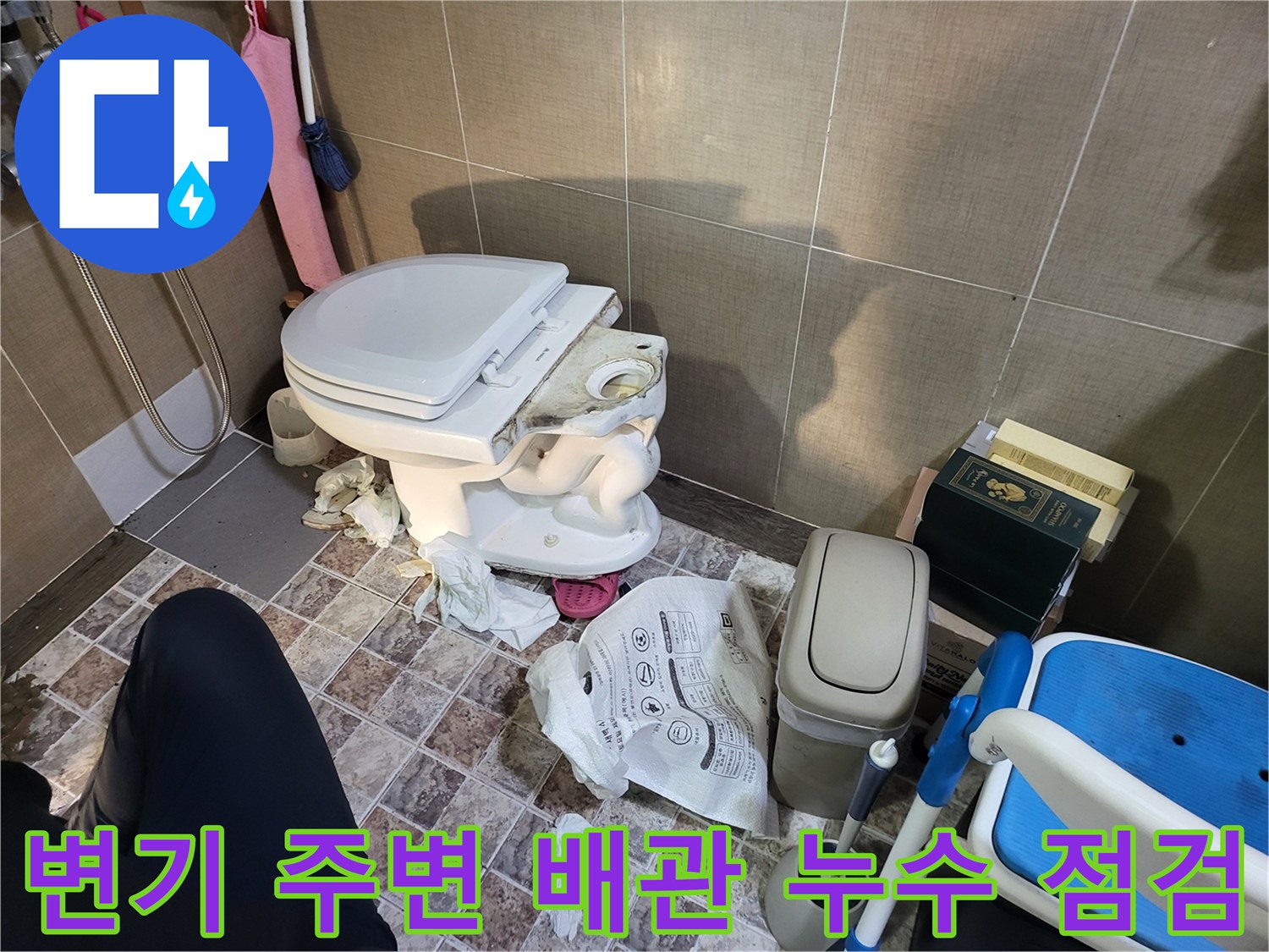 변기 하단-배관 노출 부위-누수 지점 탐색