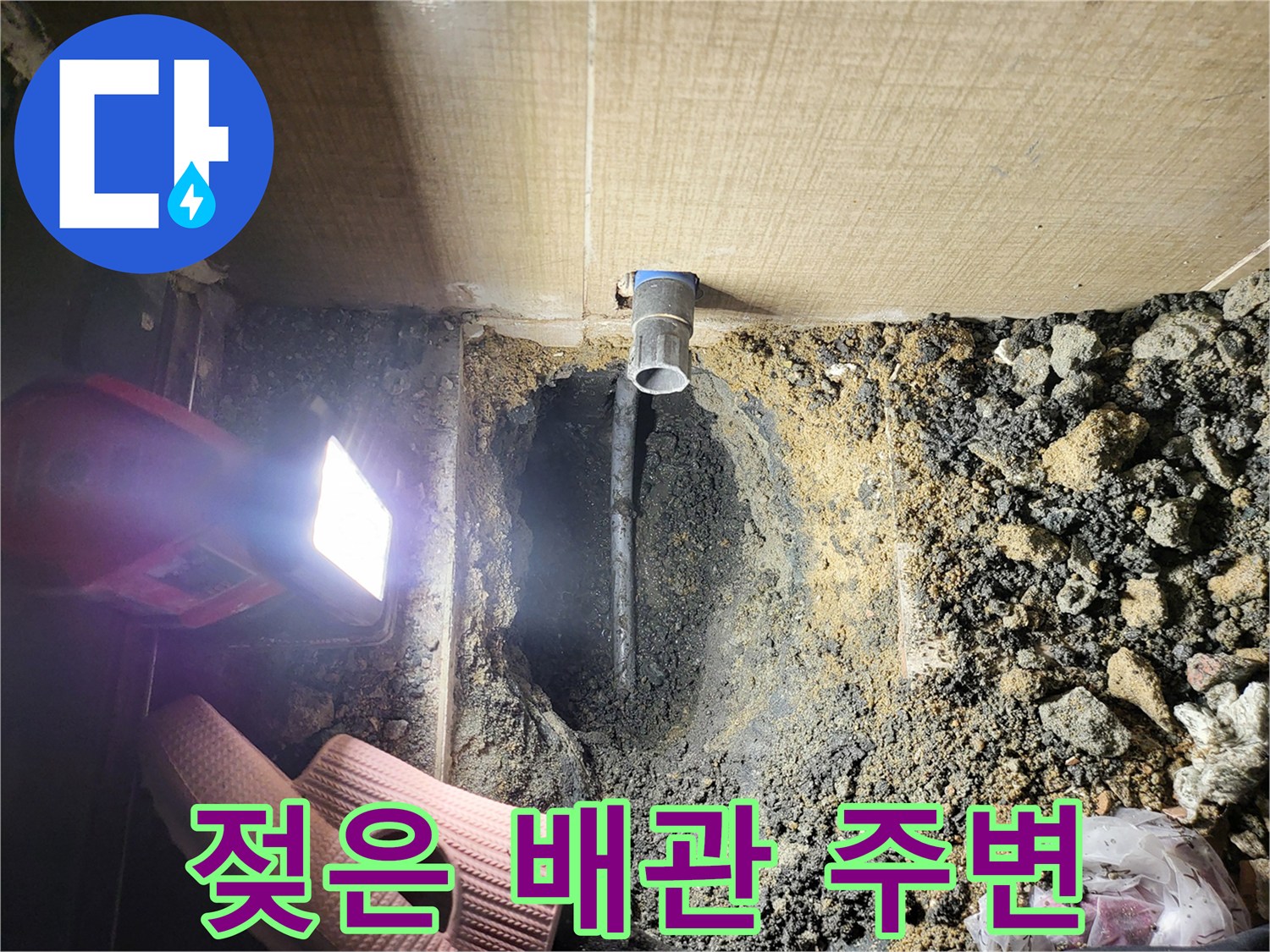 습기로-가득히-젖어있는-배관-주변-흙