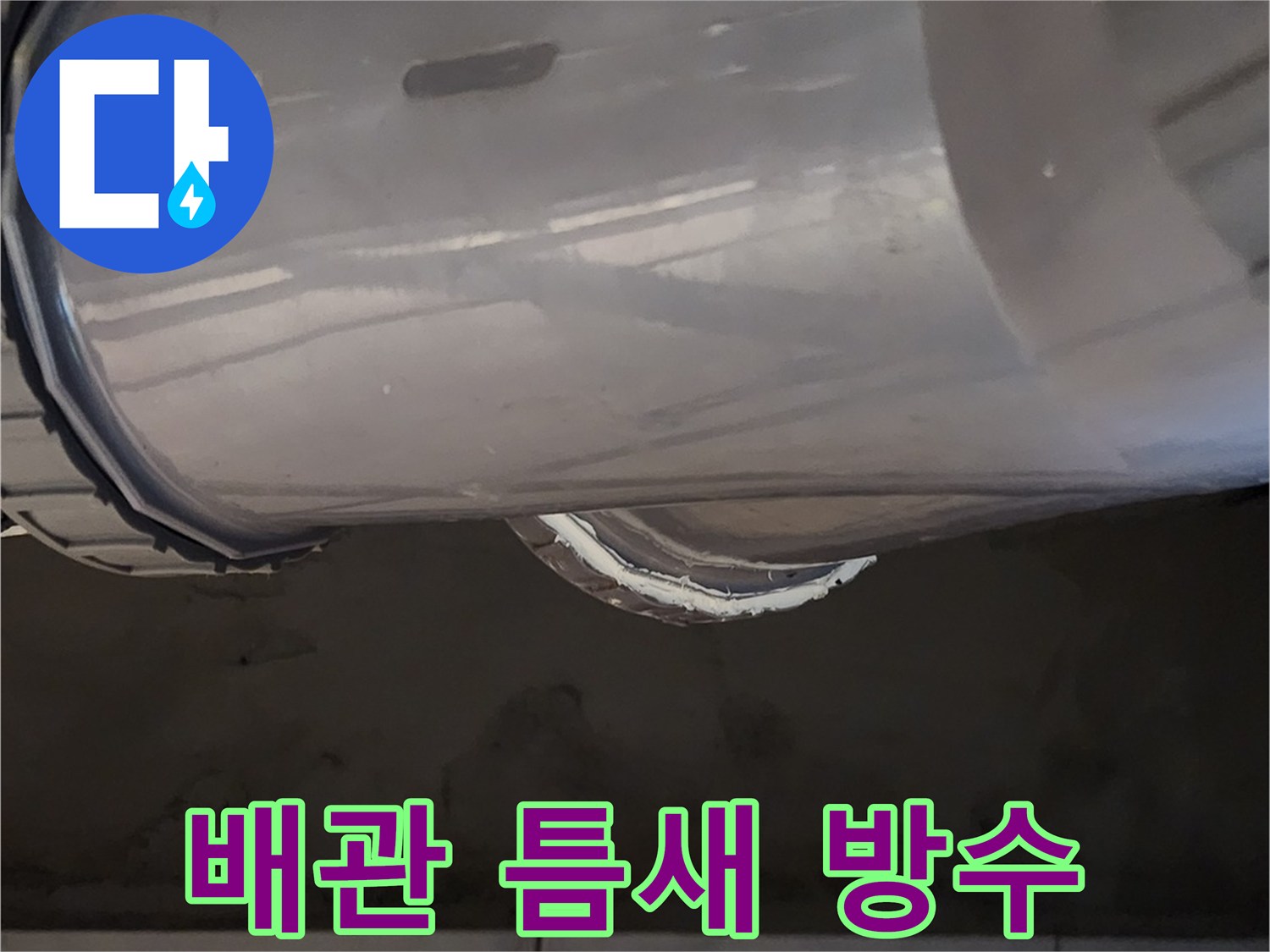 누수 재발 방지를 위한 실리끈 마감 작업