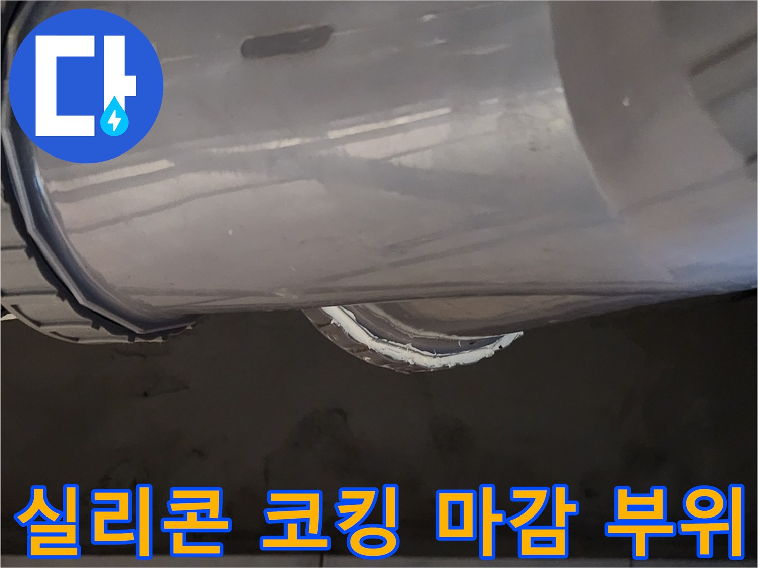 배관 연결부 - 2차 실리콘 방수 처리