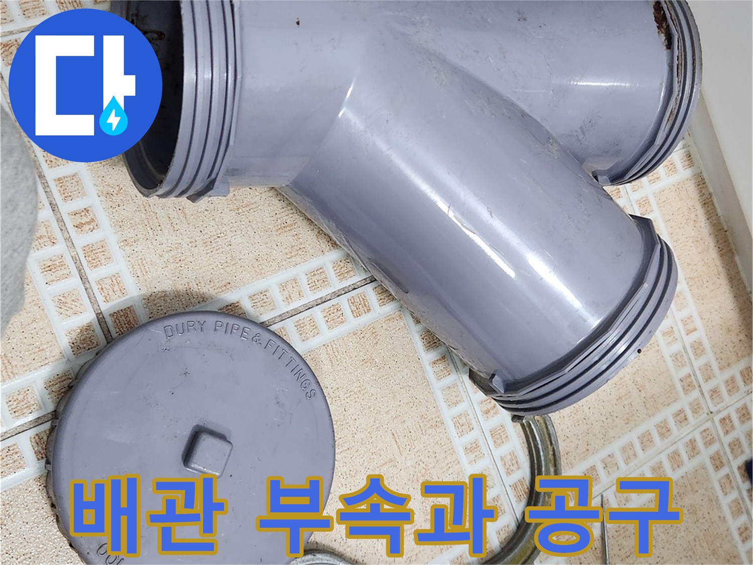 분리된-배관-부속-및-작업용-렌치