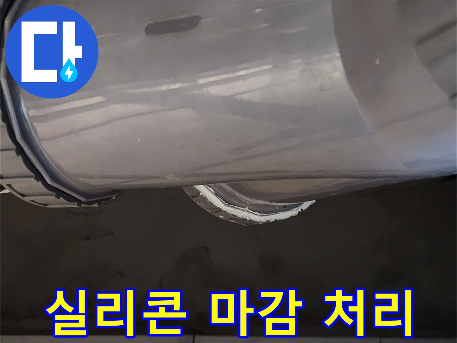 실리콘으로 꼼꼼하게 도포된 배관 연결 구간