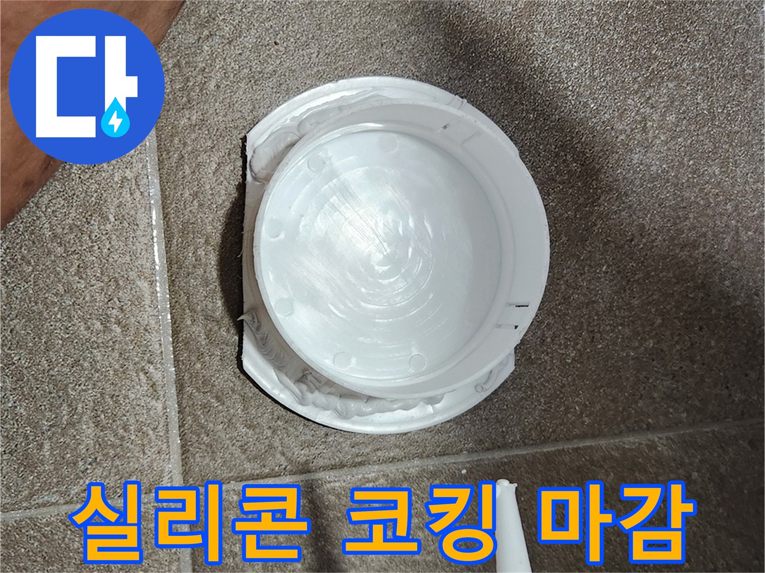 점검구-테두리-실리콘-도포-상태