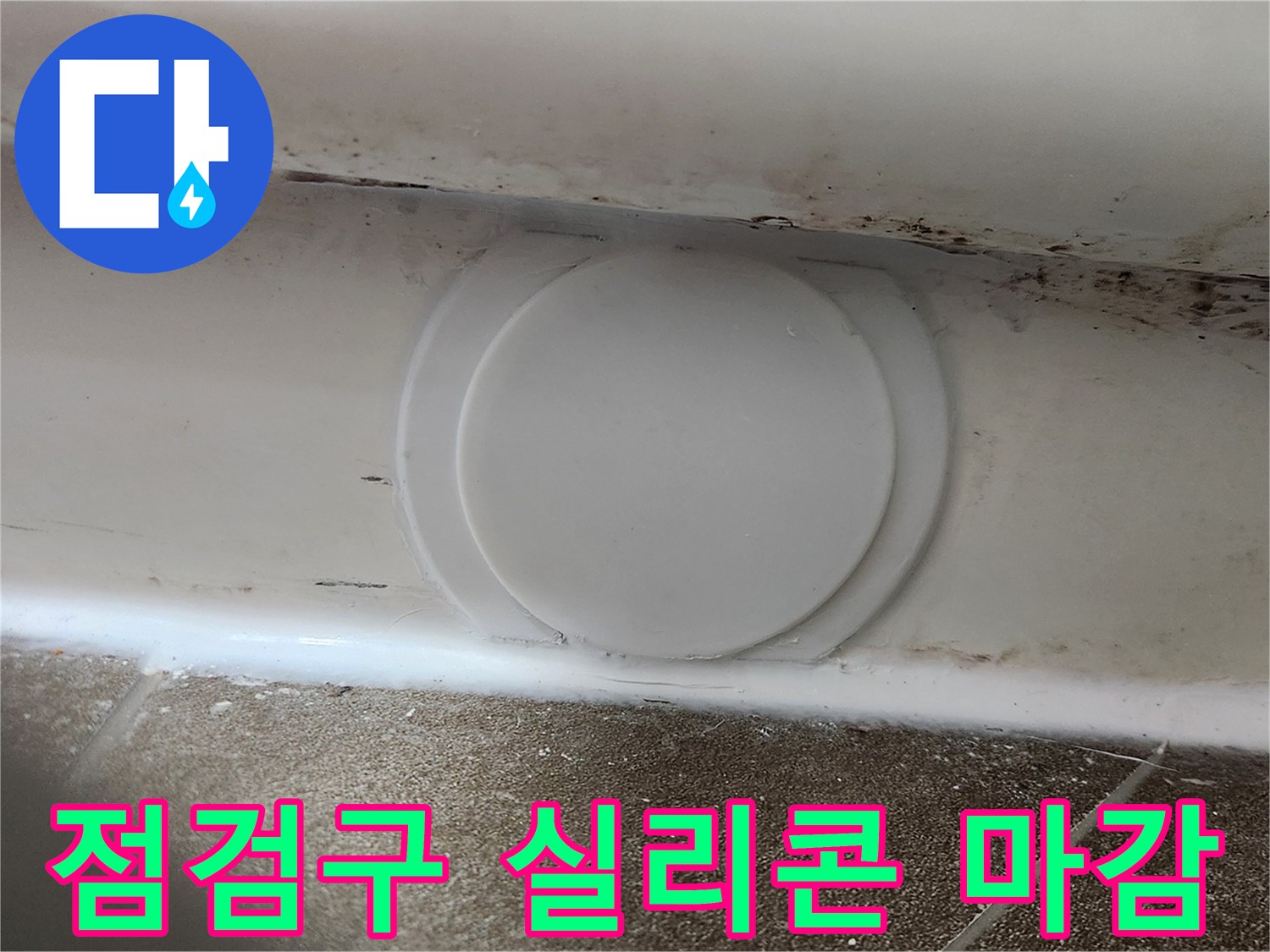 흰색 점검구와 테두리의 실리콘 코킹 부위