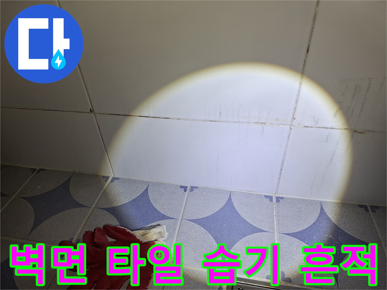 습기가 침투한 화장실 벽면 타일 하단부