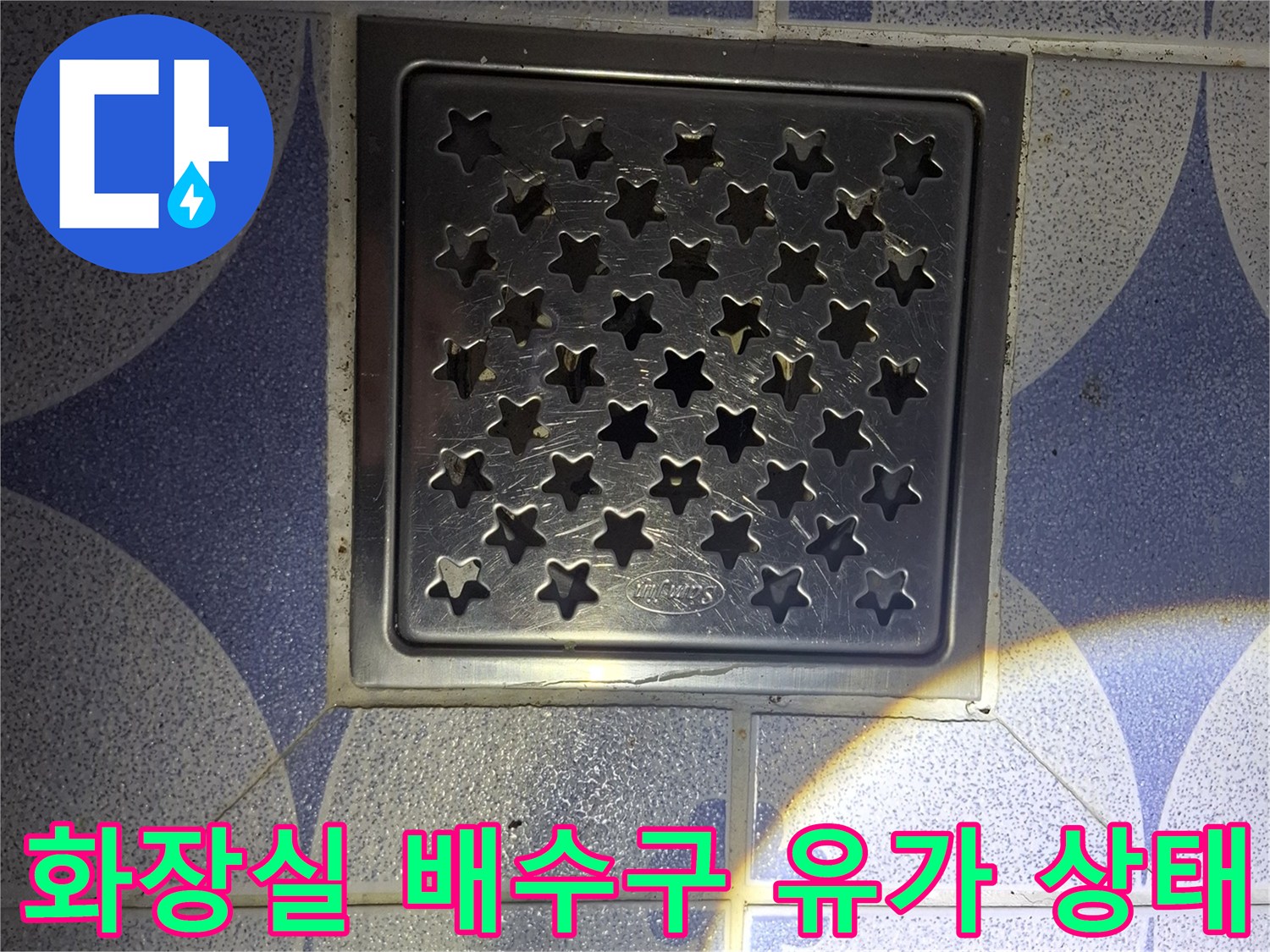 안산 상록구 화장실-바닥-배수구-유가-근접-사진