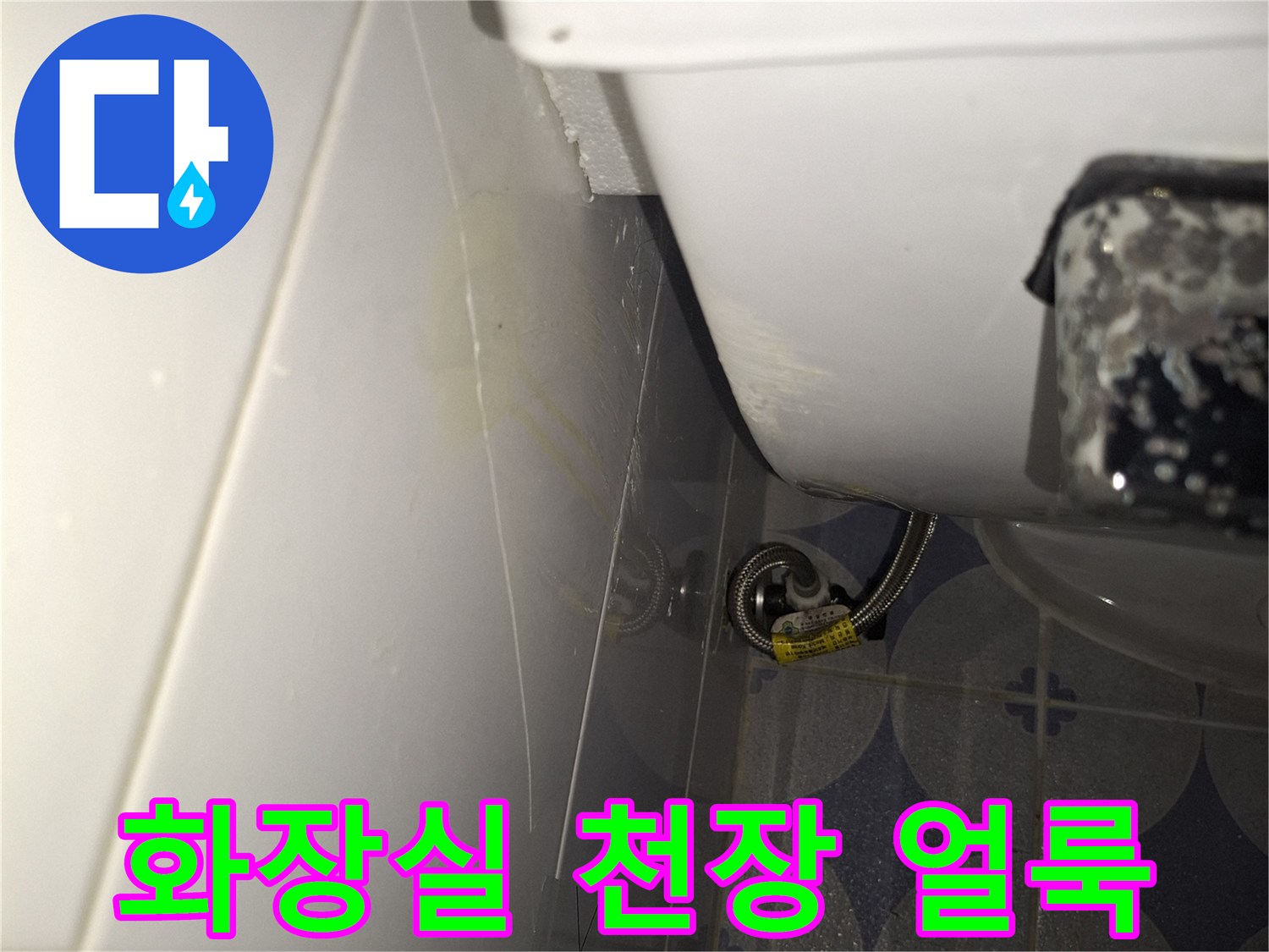 천장-타일-경계면-누수-흔적-관찰