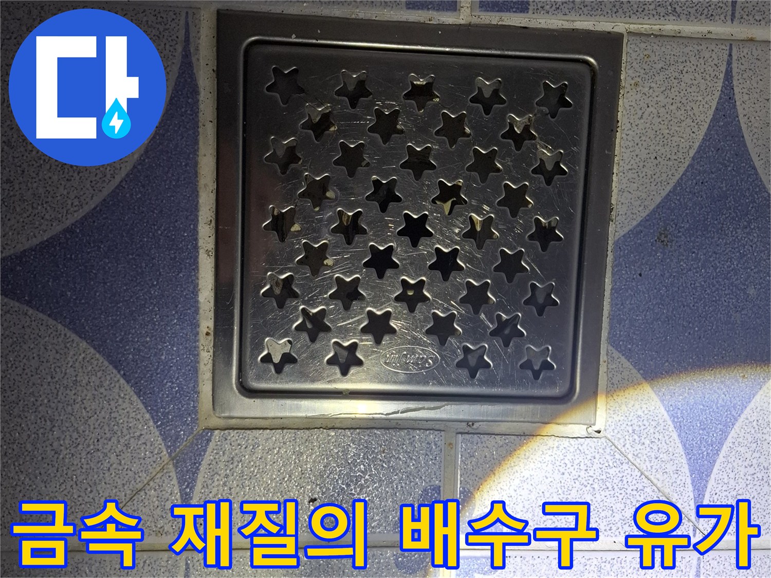 화장실 바닥 스테인리스 배수구 덮개 근접 촬영