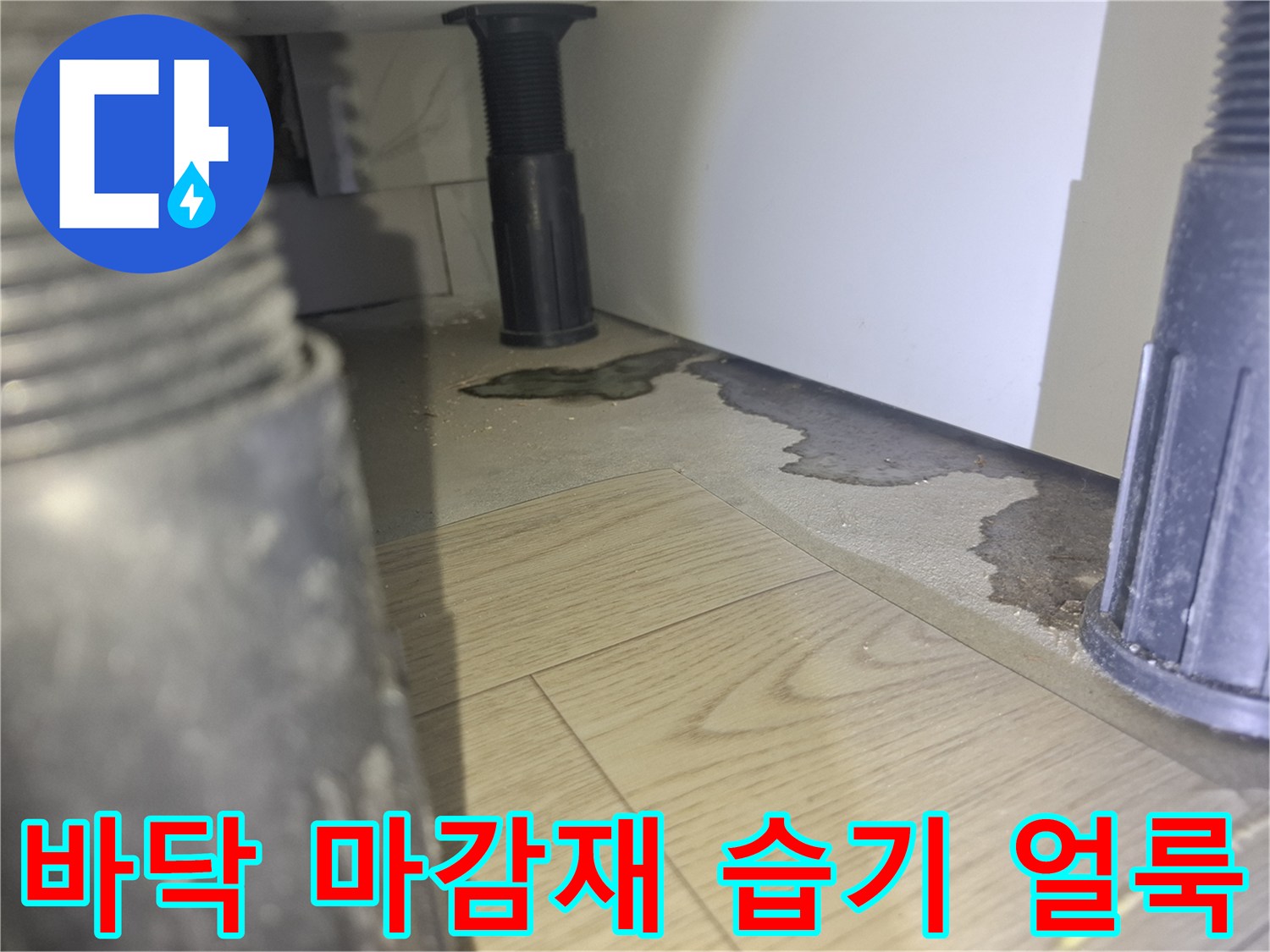 가구-하단부-바닥재-습기로-인한-변색-상태