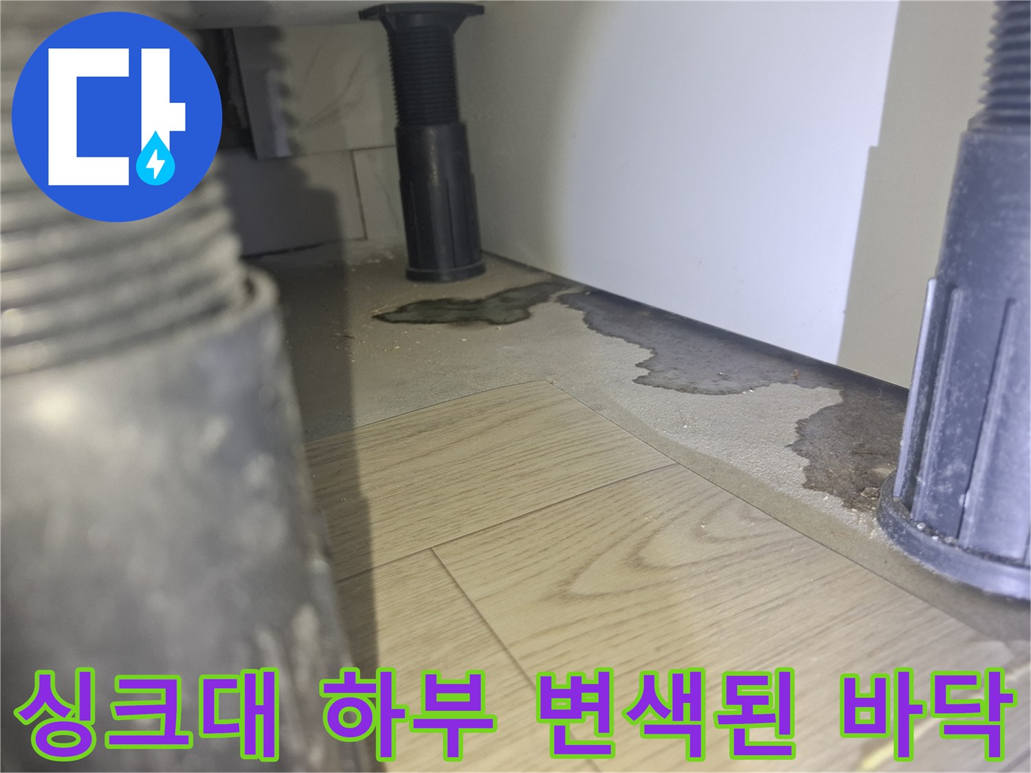 싱크대-하부장-바닥-자재-변색-및-습기-흔적