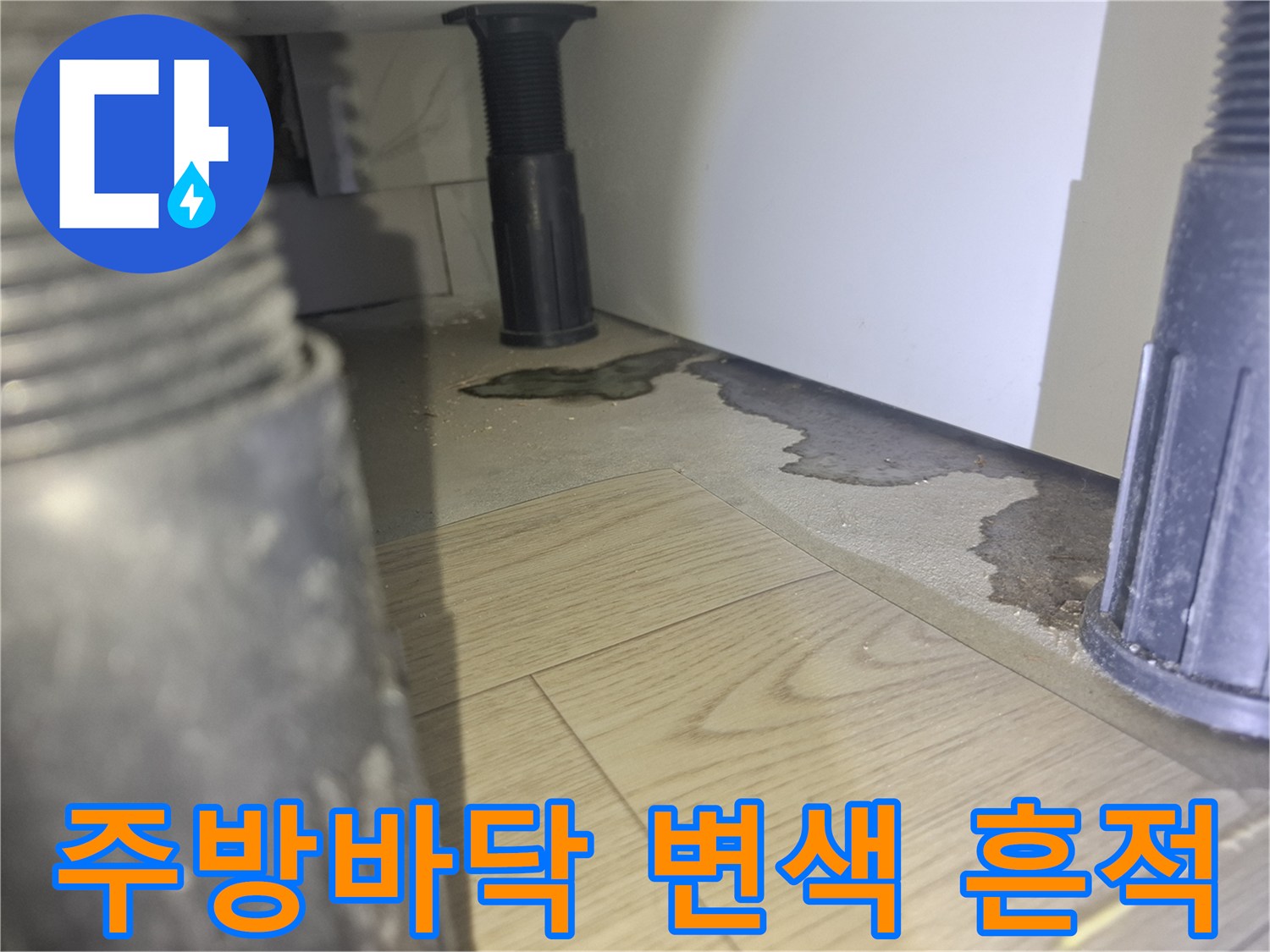 싱크대 하부장 아래-바닥재가 젖어있는 모습