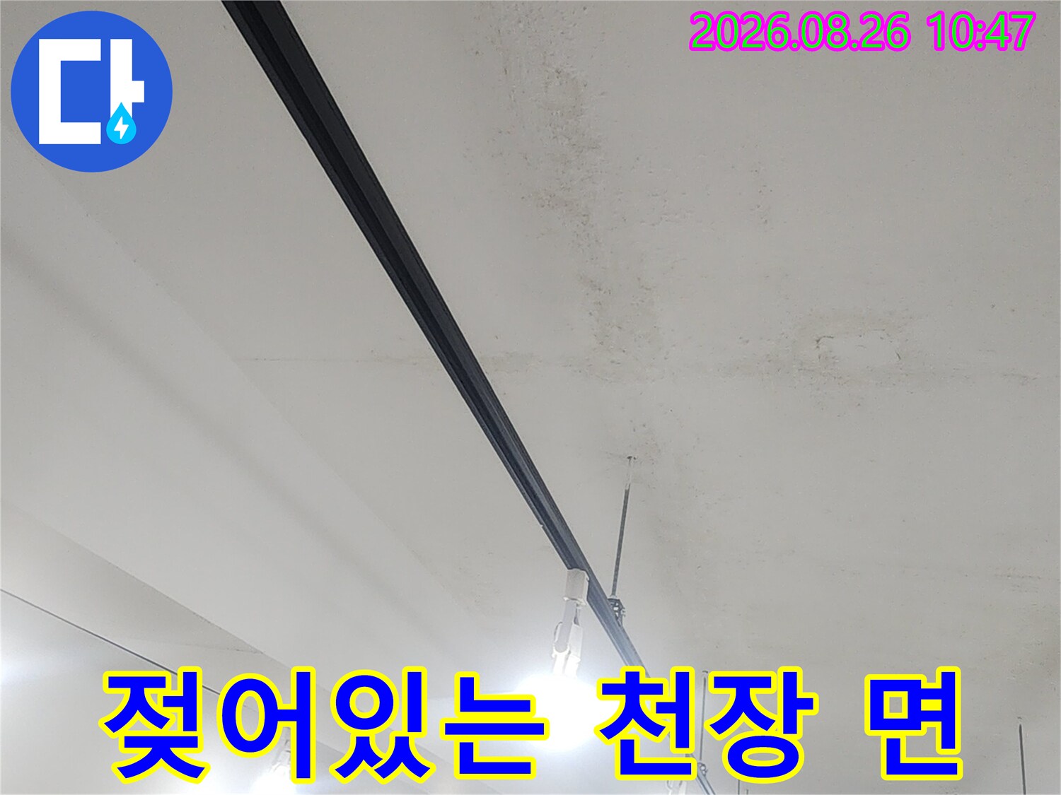 물에 젖어 얼룩이 생긴 상가 천장 구조물