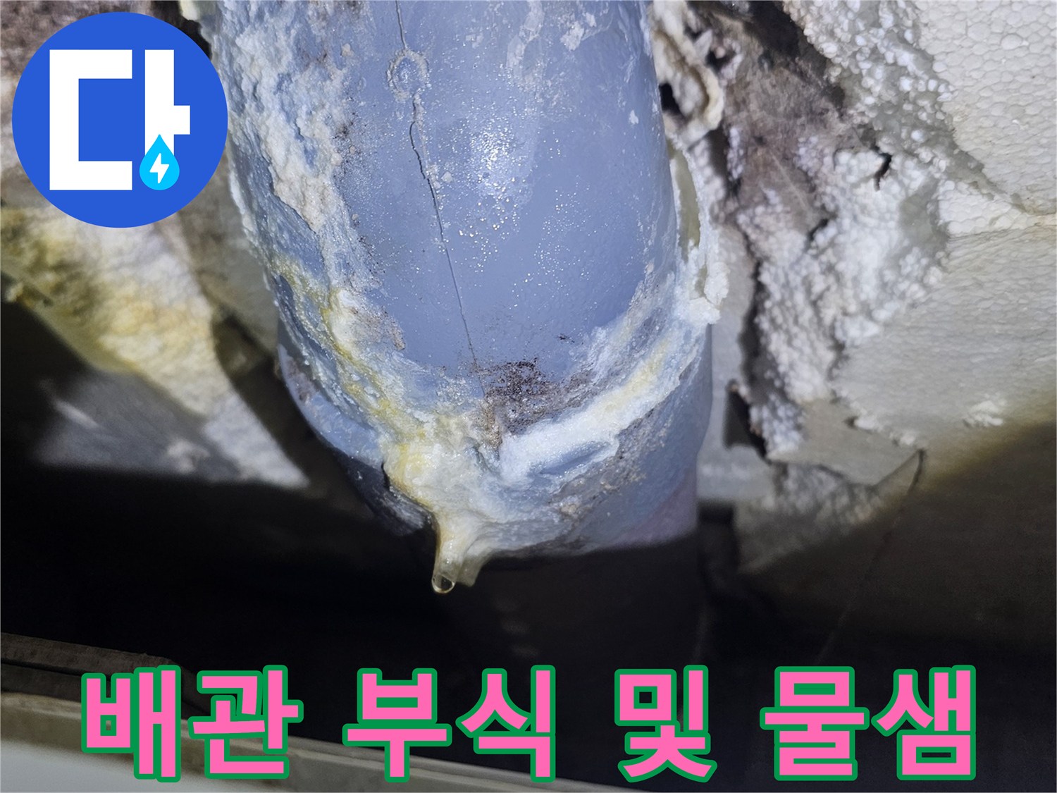 누수 흔적이 남은-배관 연결 부위