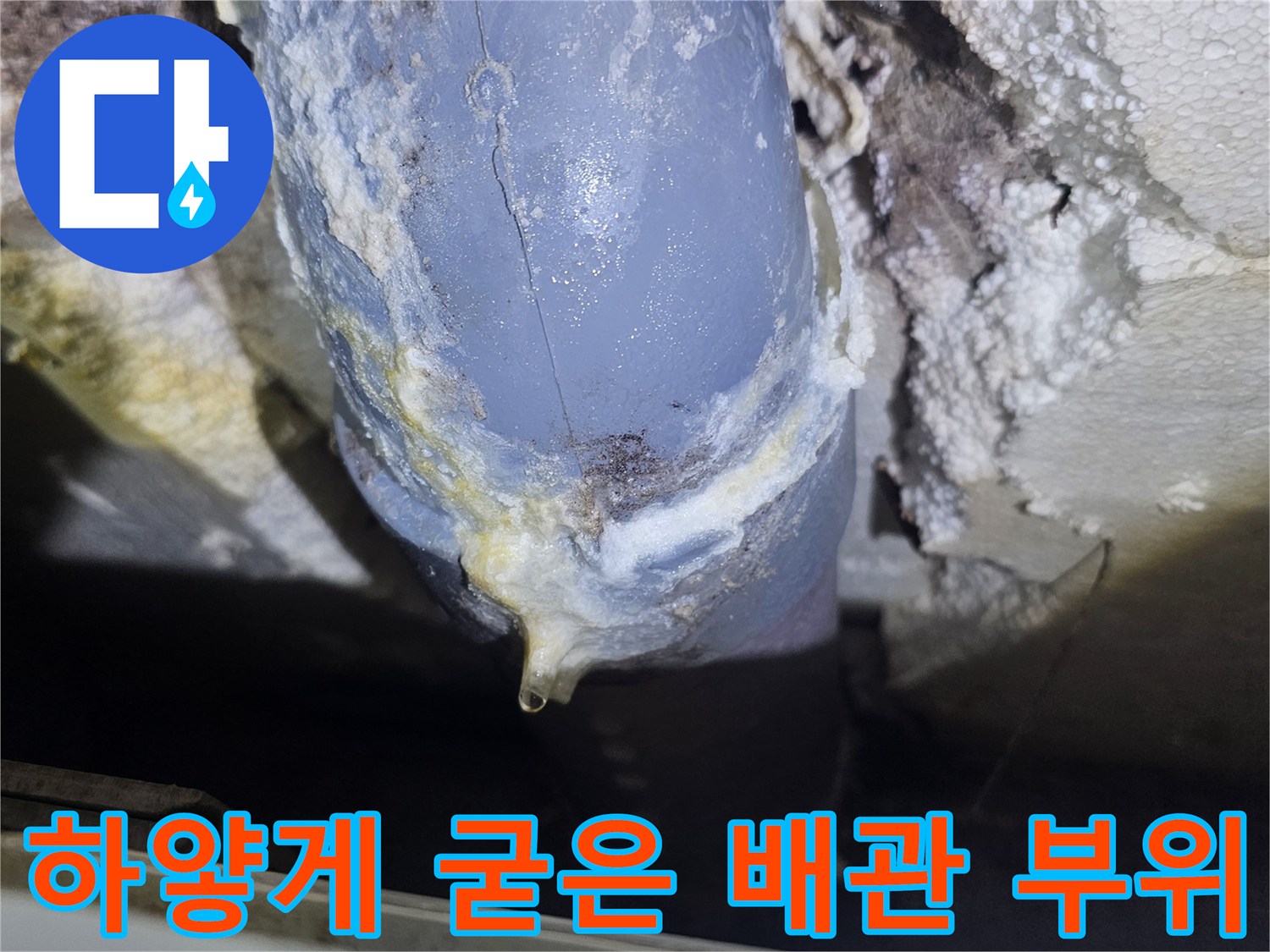 누수가 진행된-배관 연결 마감 부분