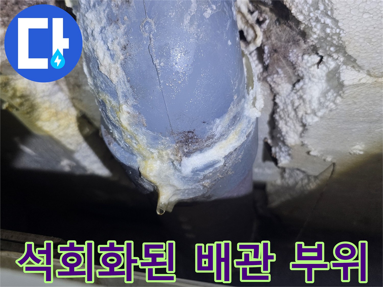 물샘 흔적이 남은-배관 연결 마감재