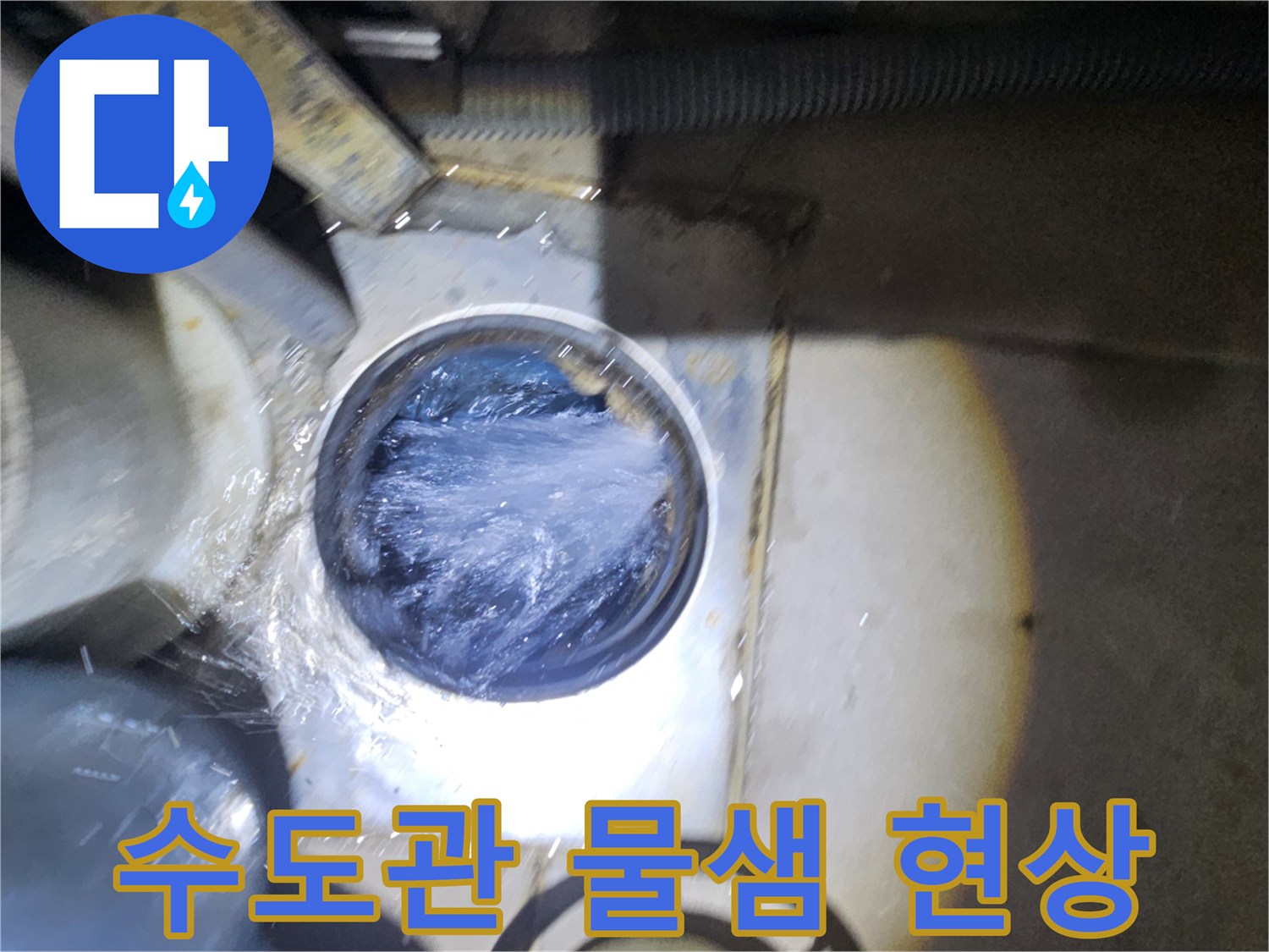 매립된-배관-연결부에서-물이-새는-모습