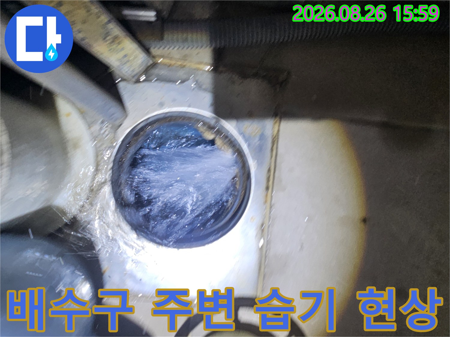 물기가 가득한 배수구 개구부 모습입니다.