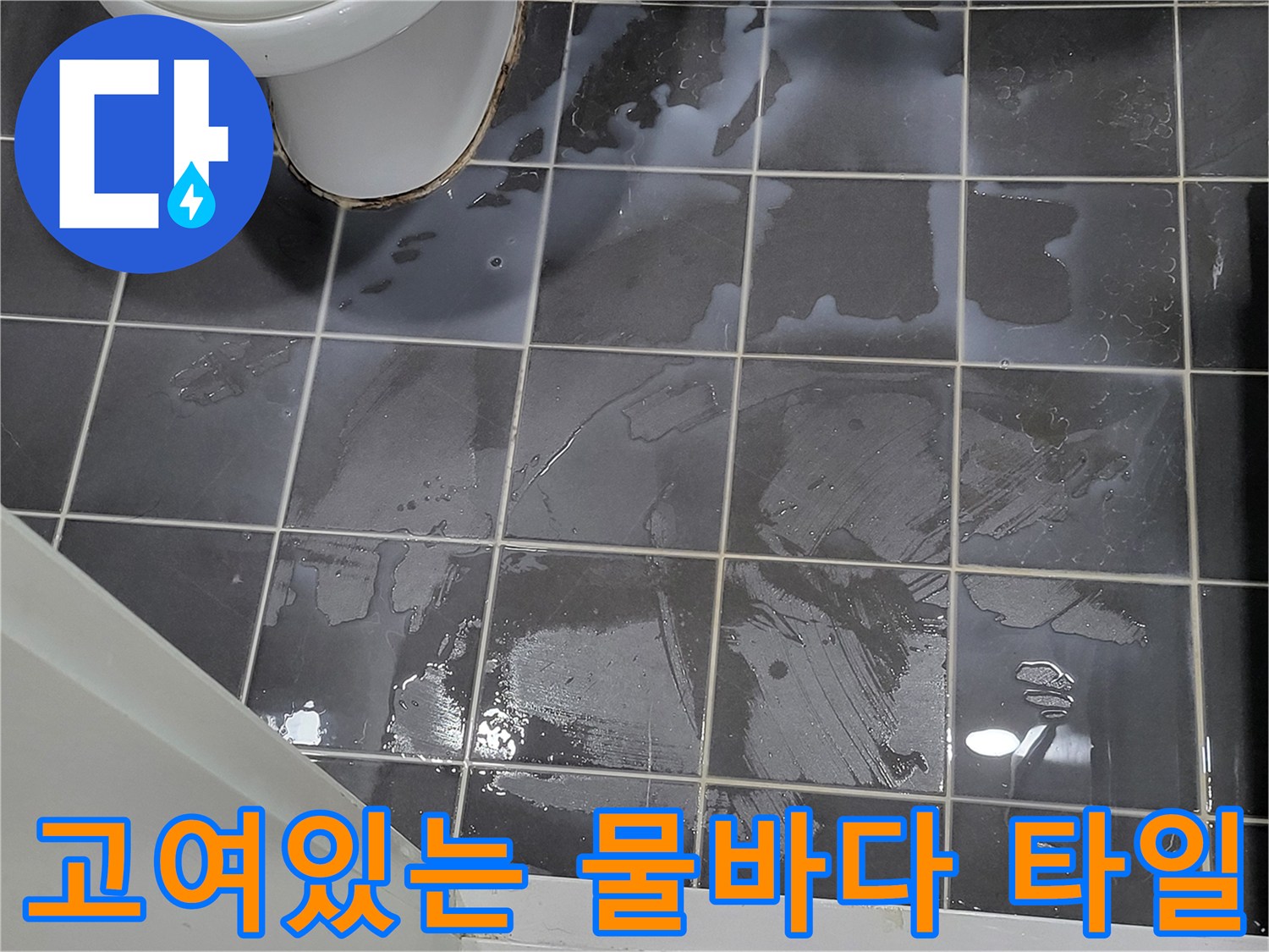 물기가 가득한 화장실 타일 바닥 전경