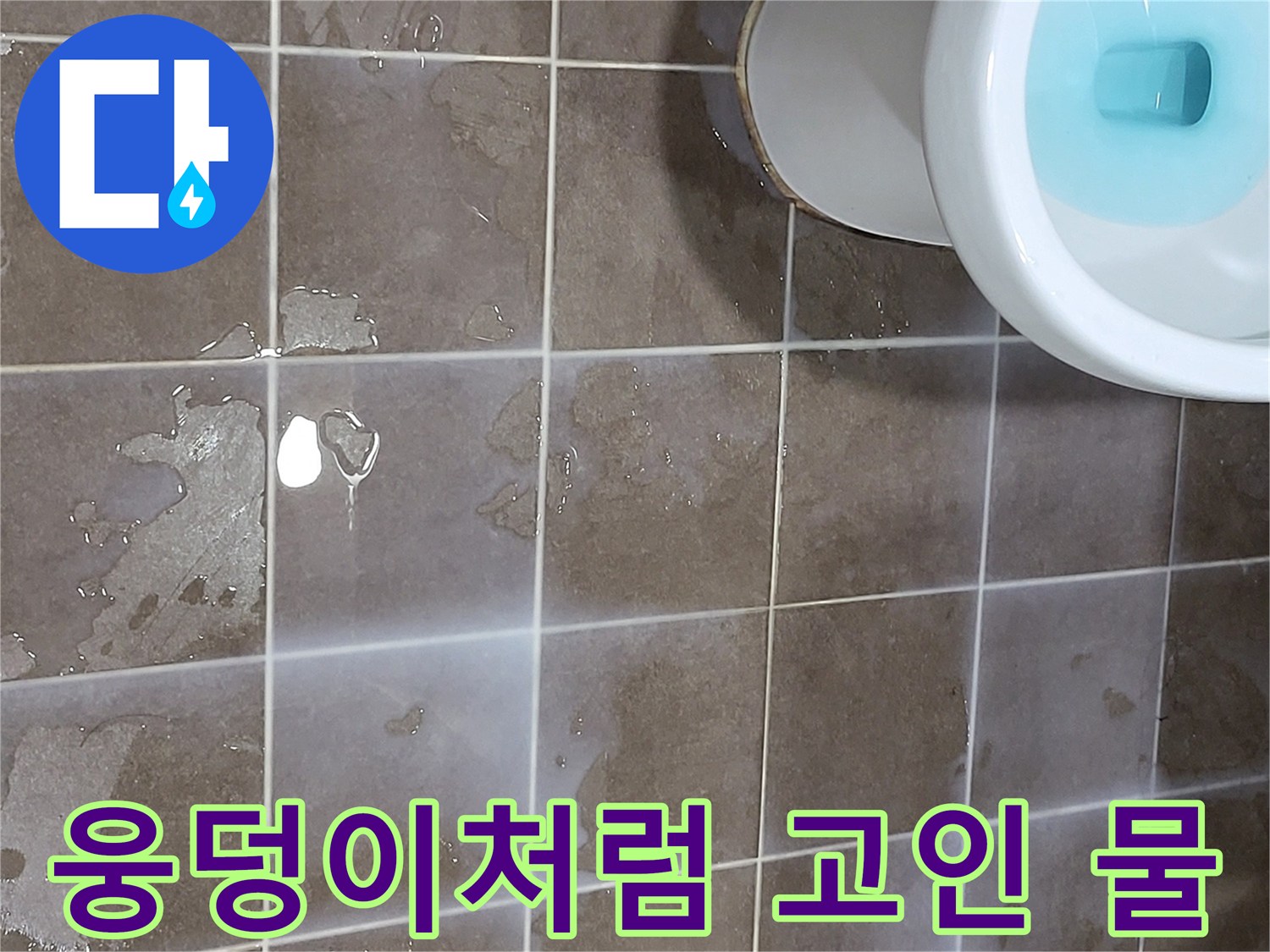 변기 옆 타일 바닥-물기가 맺혀 있는 모습