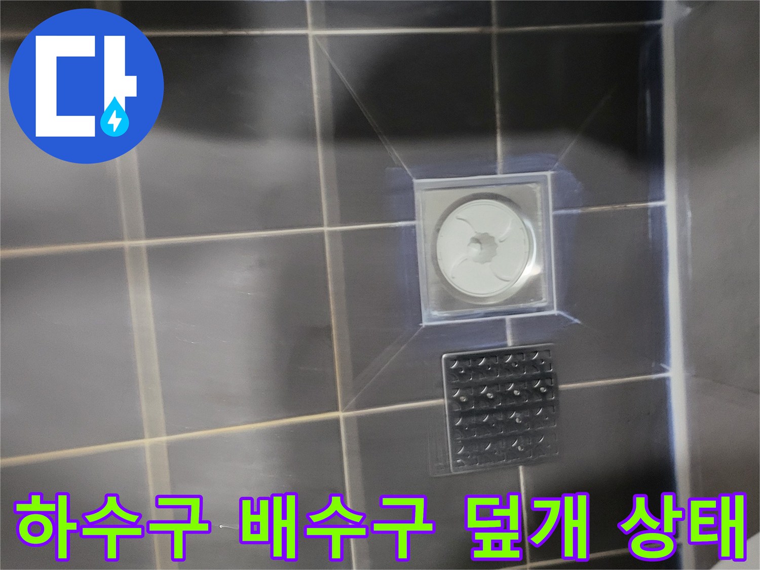 욕실 바닥의 배수구와 인접한 타일 마감 부위