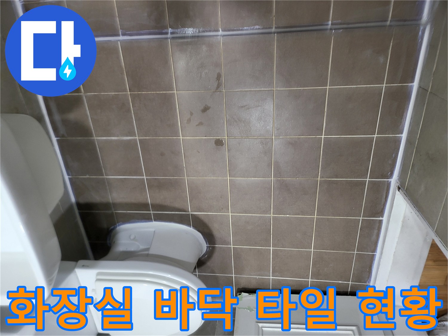 일산동구 화장실-타일 바닥 상태 확인 사진