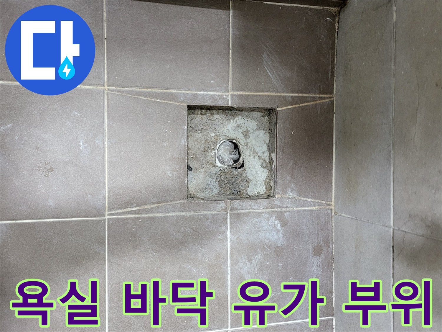 중산동-아파트-화장실-배수구-주변-타일-상태