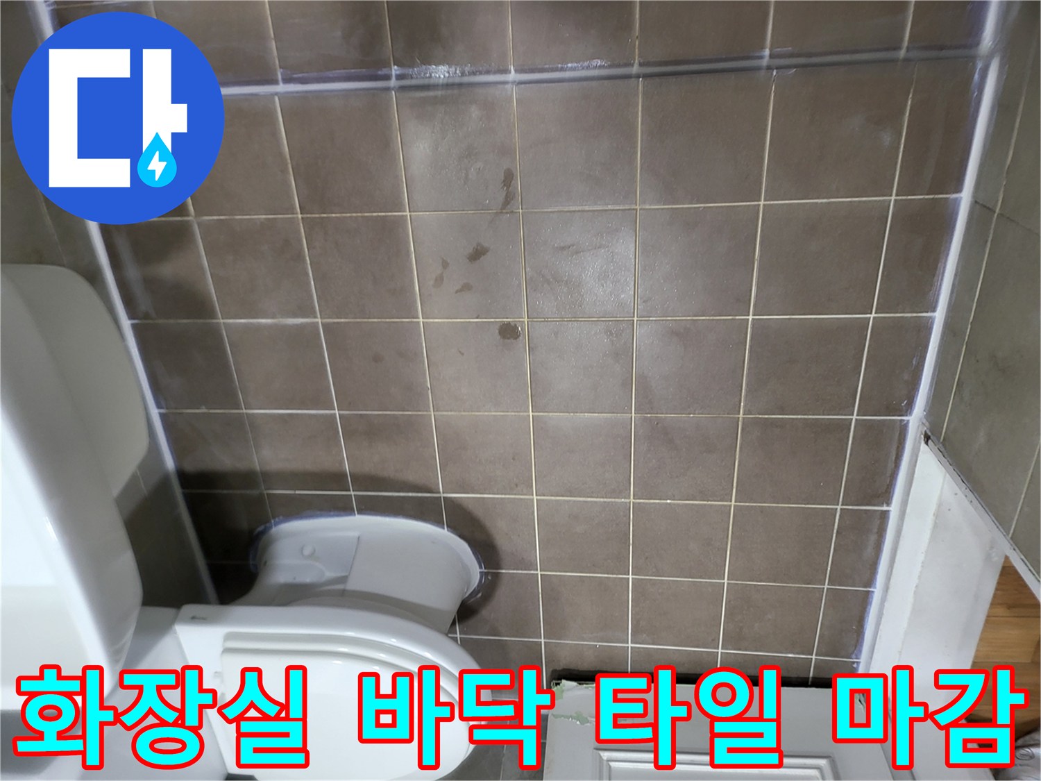 중산동 현장-완료된 화장실 바닥 타일 모습