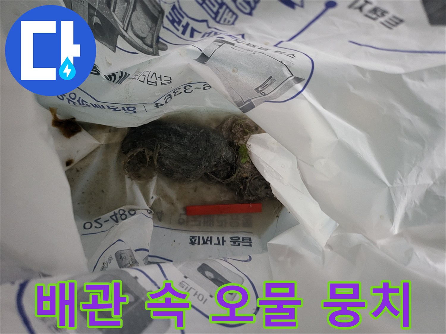하수 배관 내부-이물질로 인한 폐쇄 상태