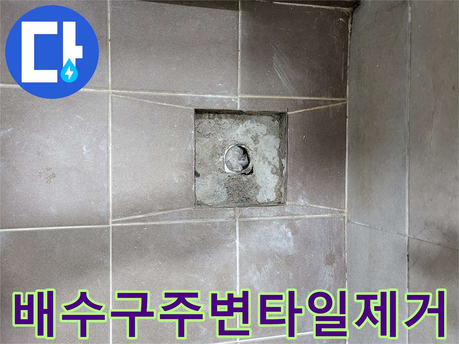 화장실-바닥-유가-부근-타일-철거-사진