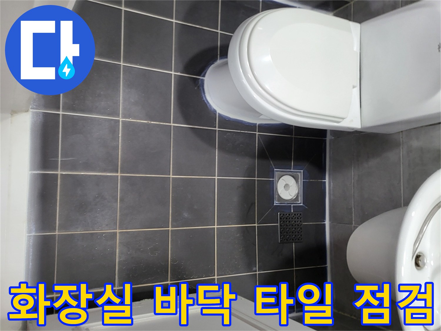 화장실-바닥-타일-및-배수구-유가-상태