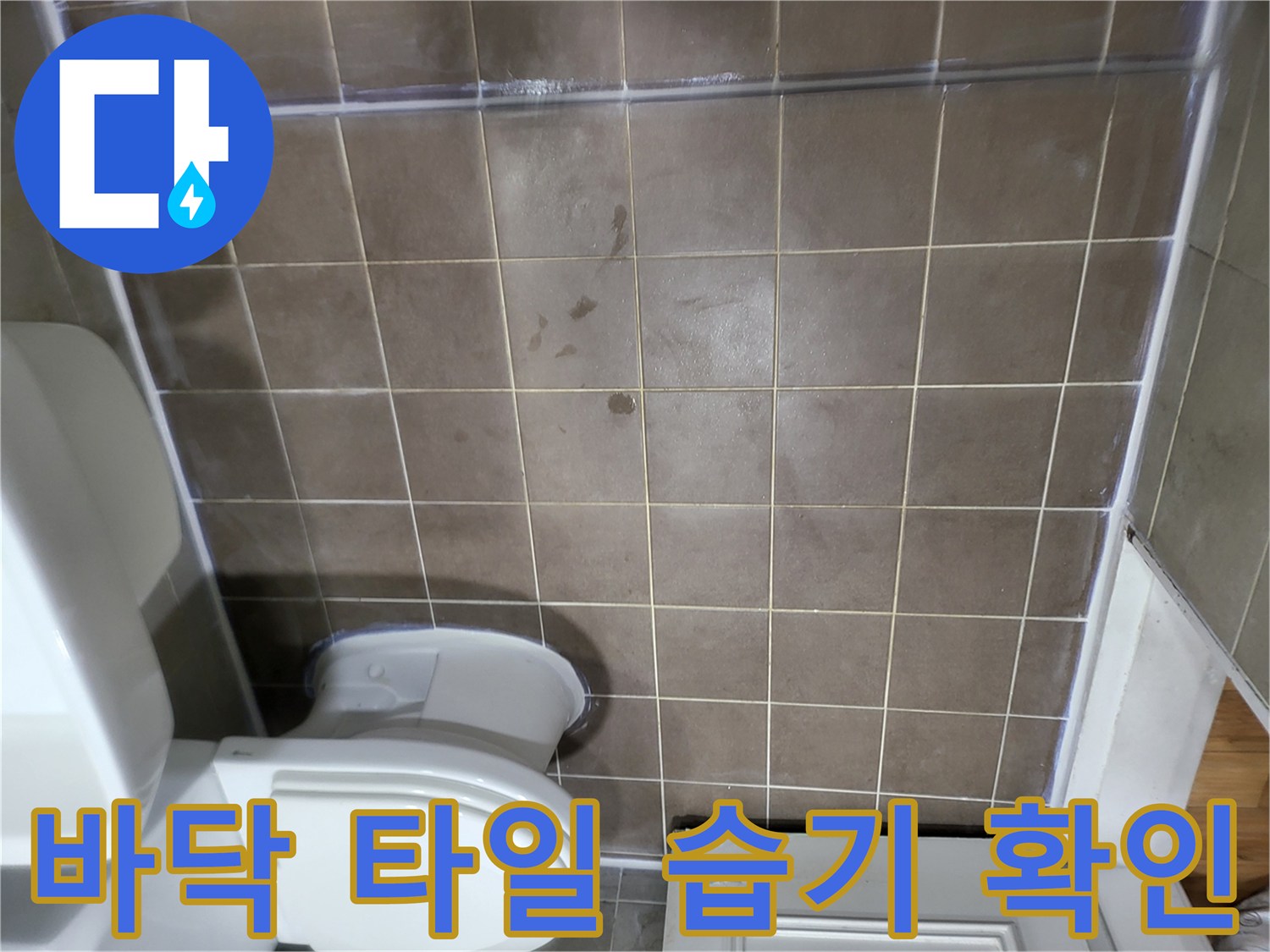 화장실-바닥 타일 사이 물기 흔적