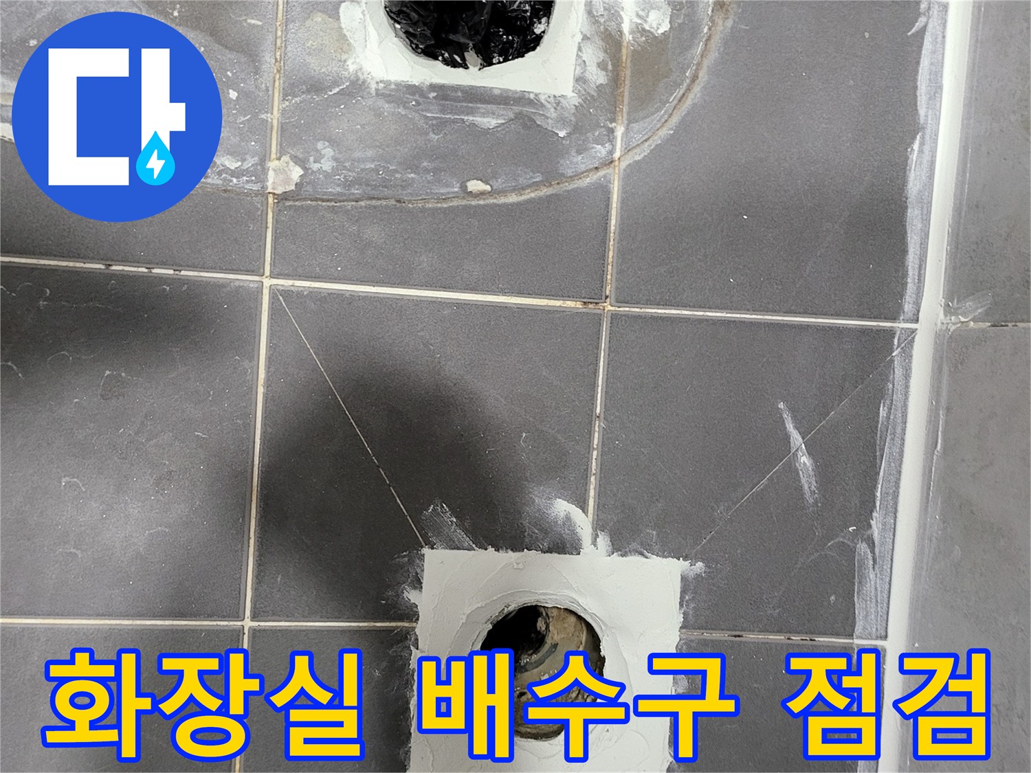 화장실-타일-배수구-주변-누수-부위-확인