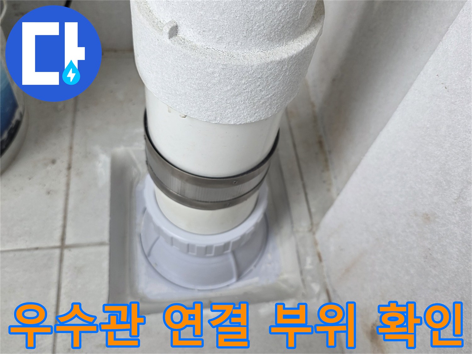 배관-접합부-및-바닥-마감재-상태