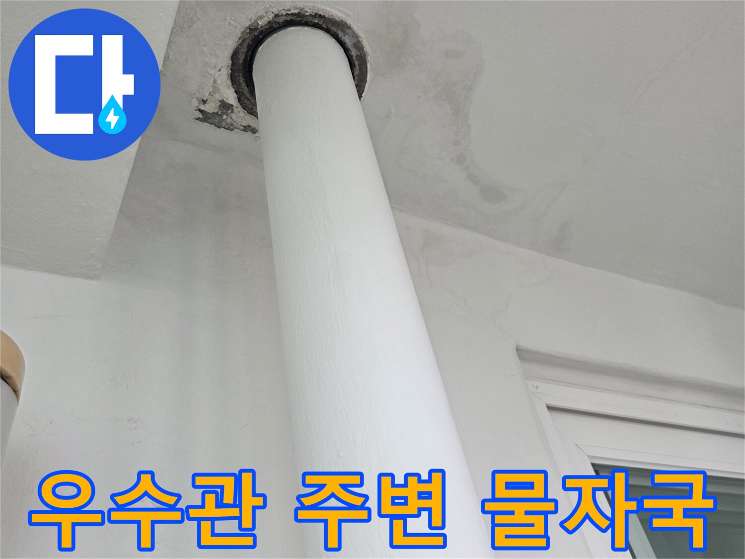 배관-주변-벽면의-젖은-상태