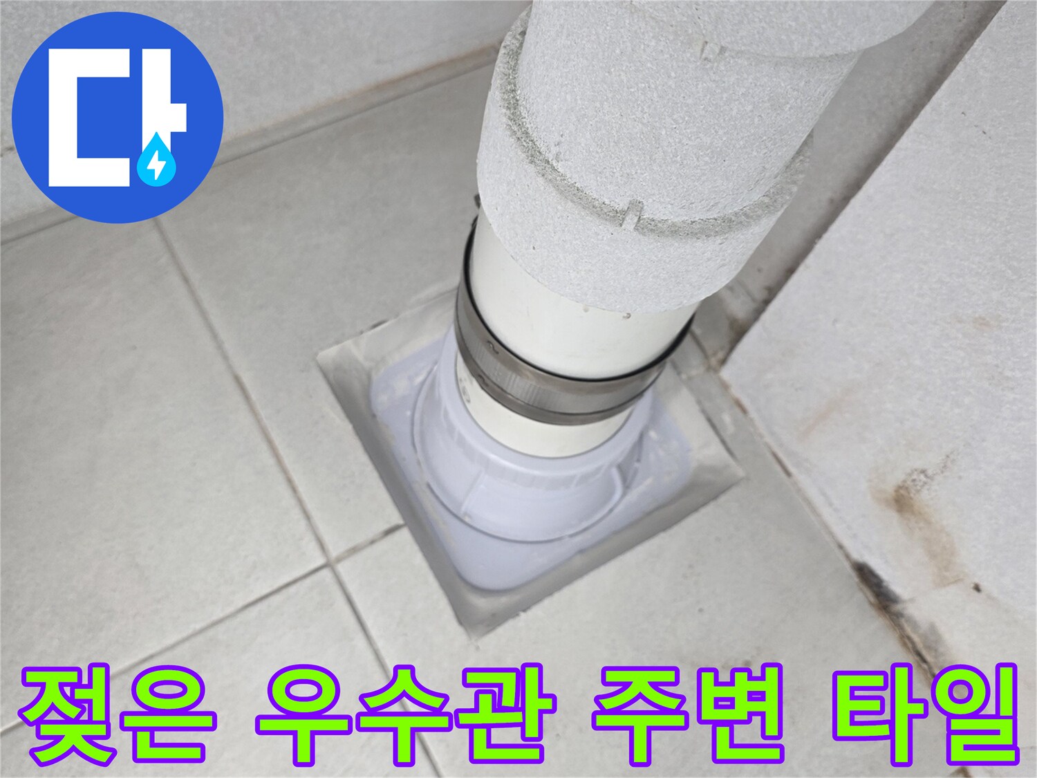 배관과 바닥재 접합부의 물샘 흔적 사진