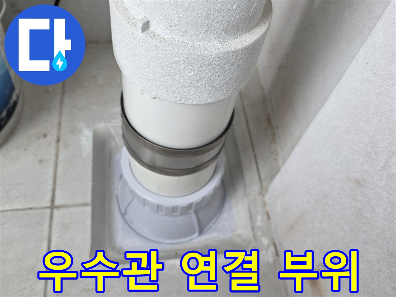 베란다-우수관-배관-연결-상태-확인