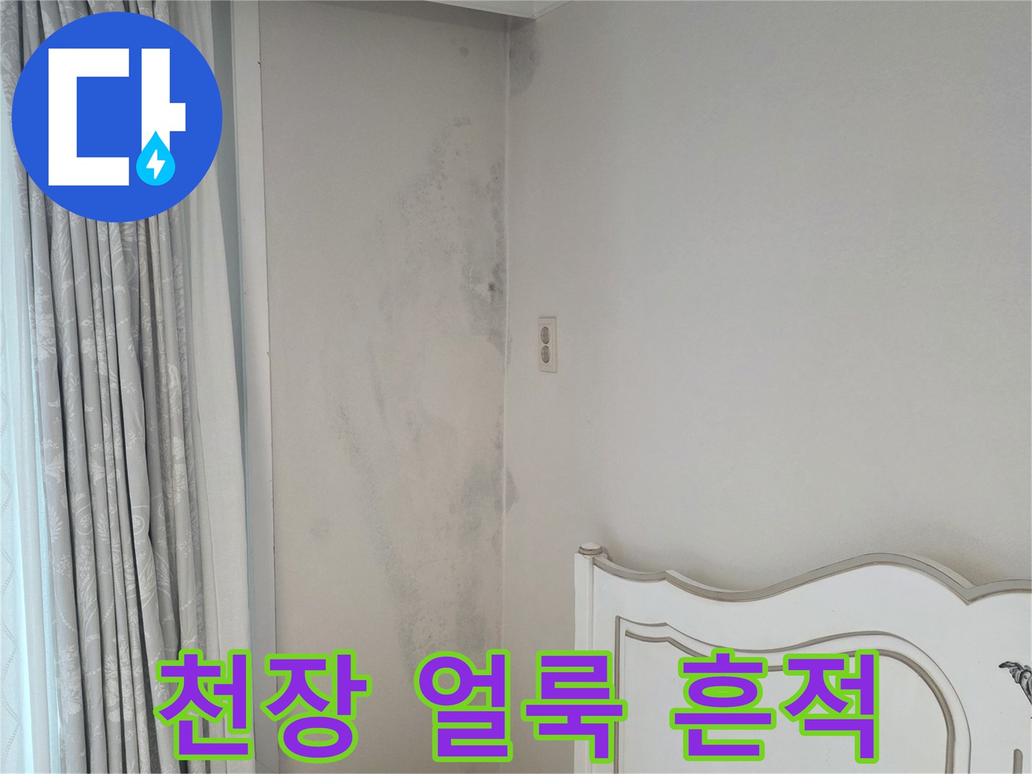 베란다 천장 몰딩 아래의 습기 침투 흔적
