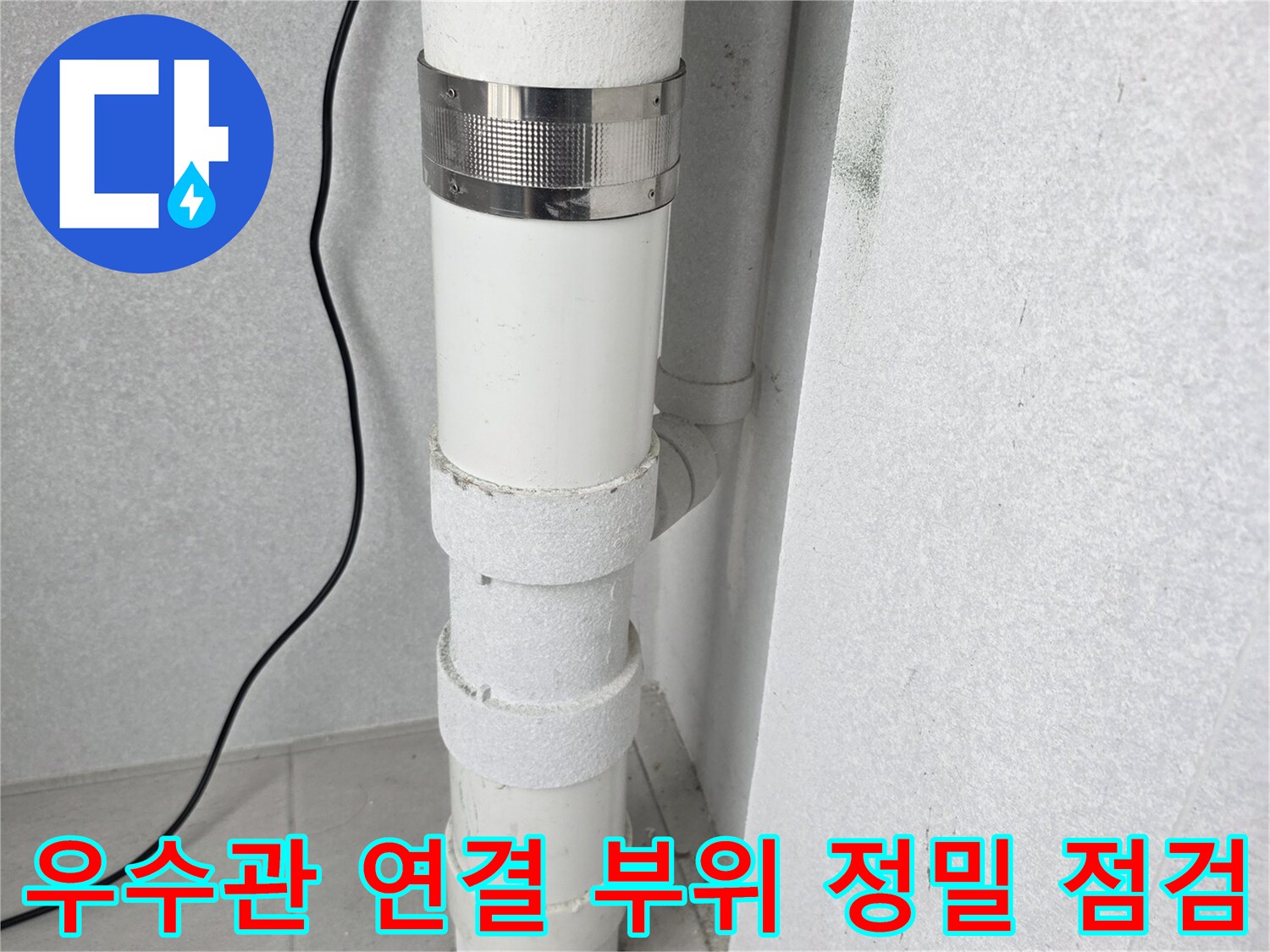 우수관 배관의-연결 마디와 소켓 상세 사진