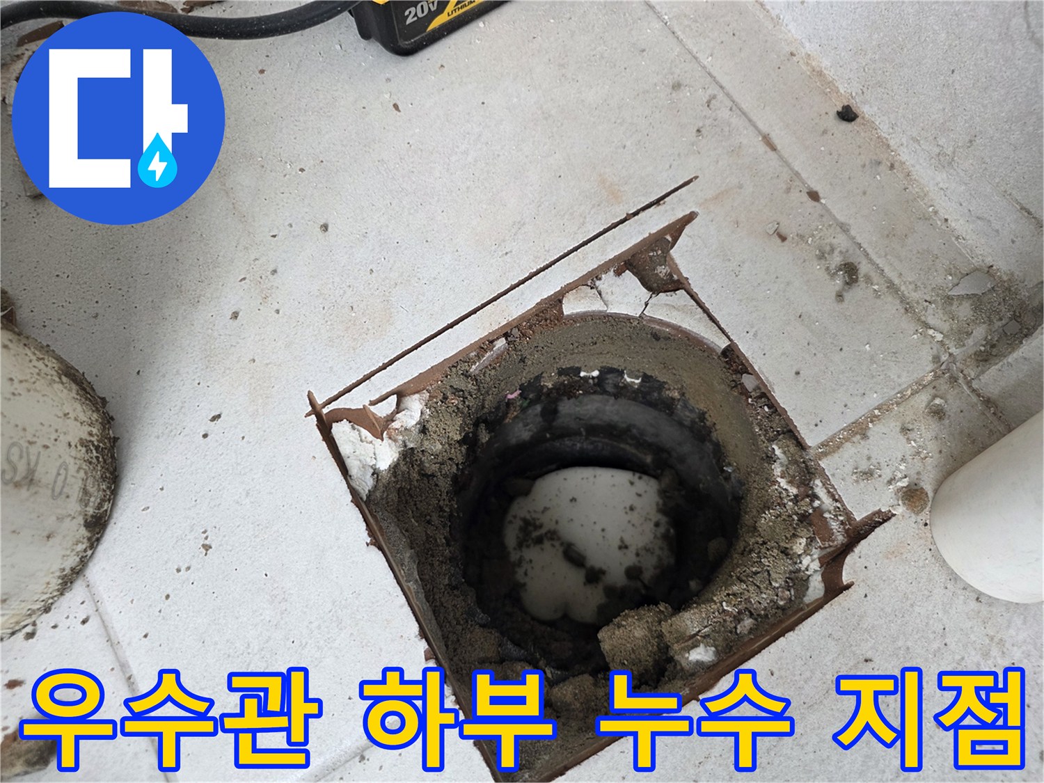 우수관-주변-배관-하부의-물샘-흔적-발견