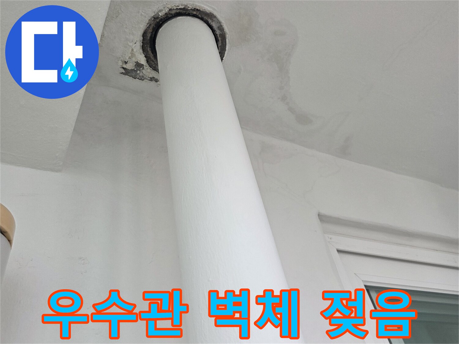 우수관-주변-벽면-물샘-흔적