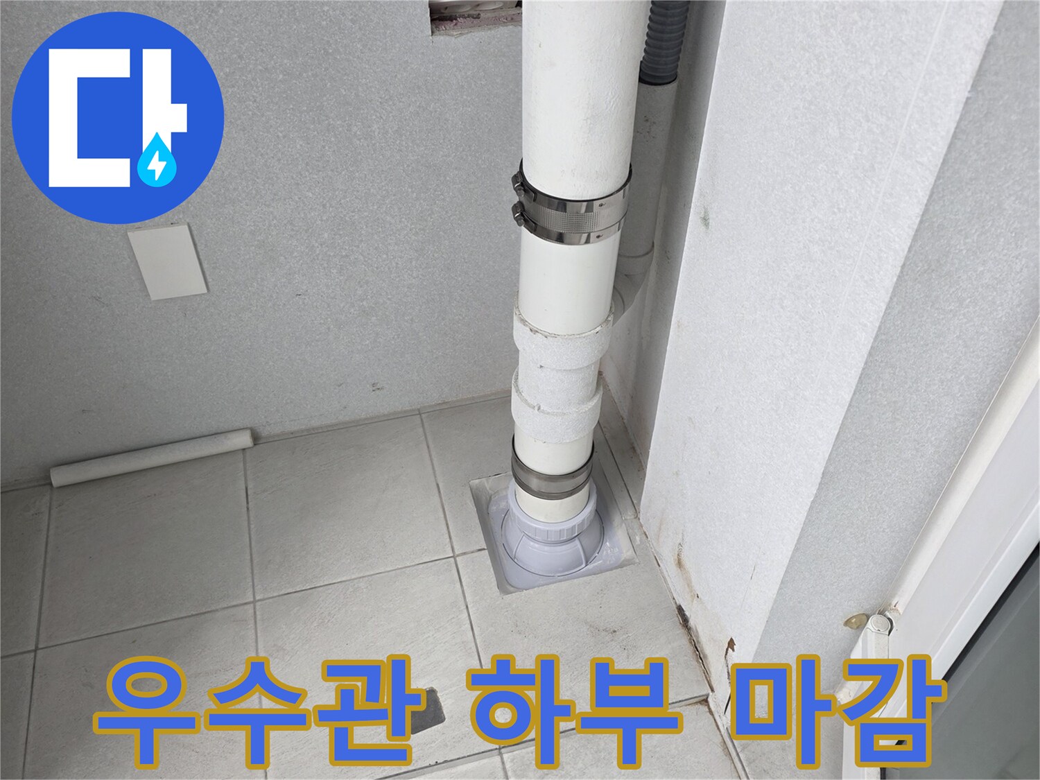 우수관-하단-마감재-및-배관-상태