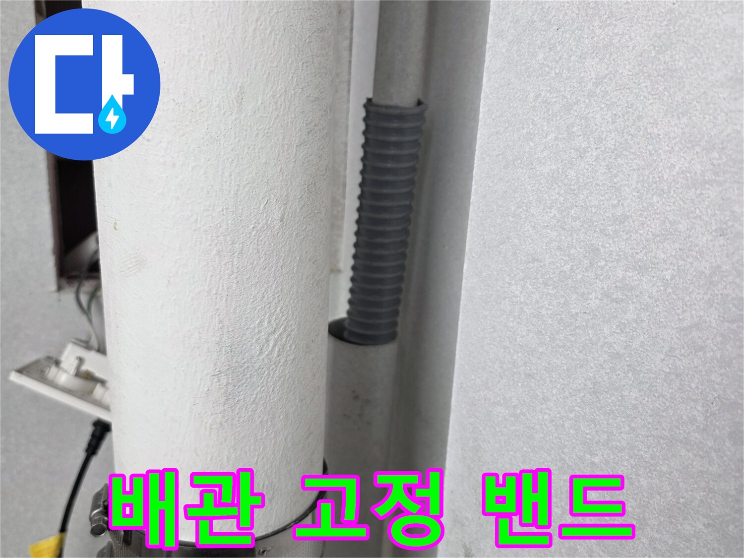 우수관을 잡아주는 금속 클램프의 근접 사진