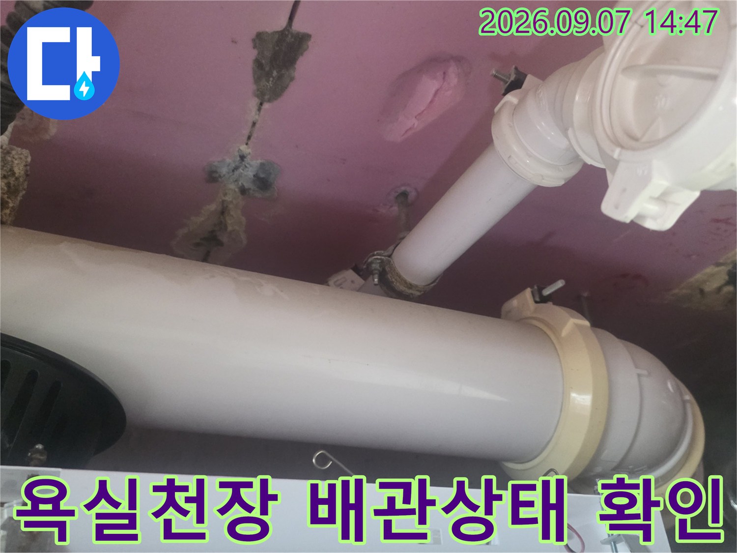 덕양구 화장실 천장-배관 연결 부위의 젖은 흔적